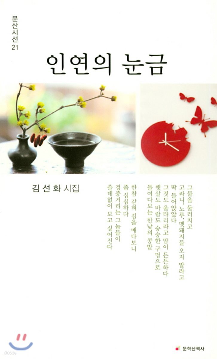 인연의 눈금