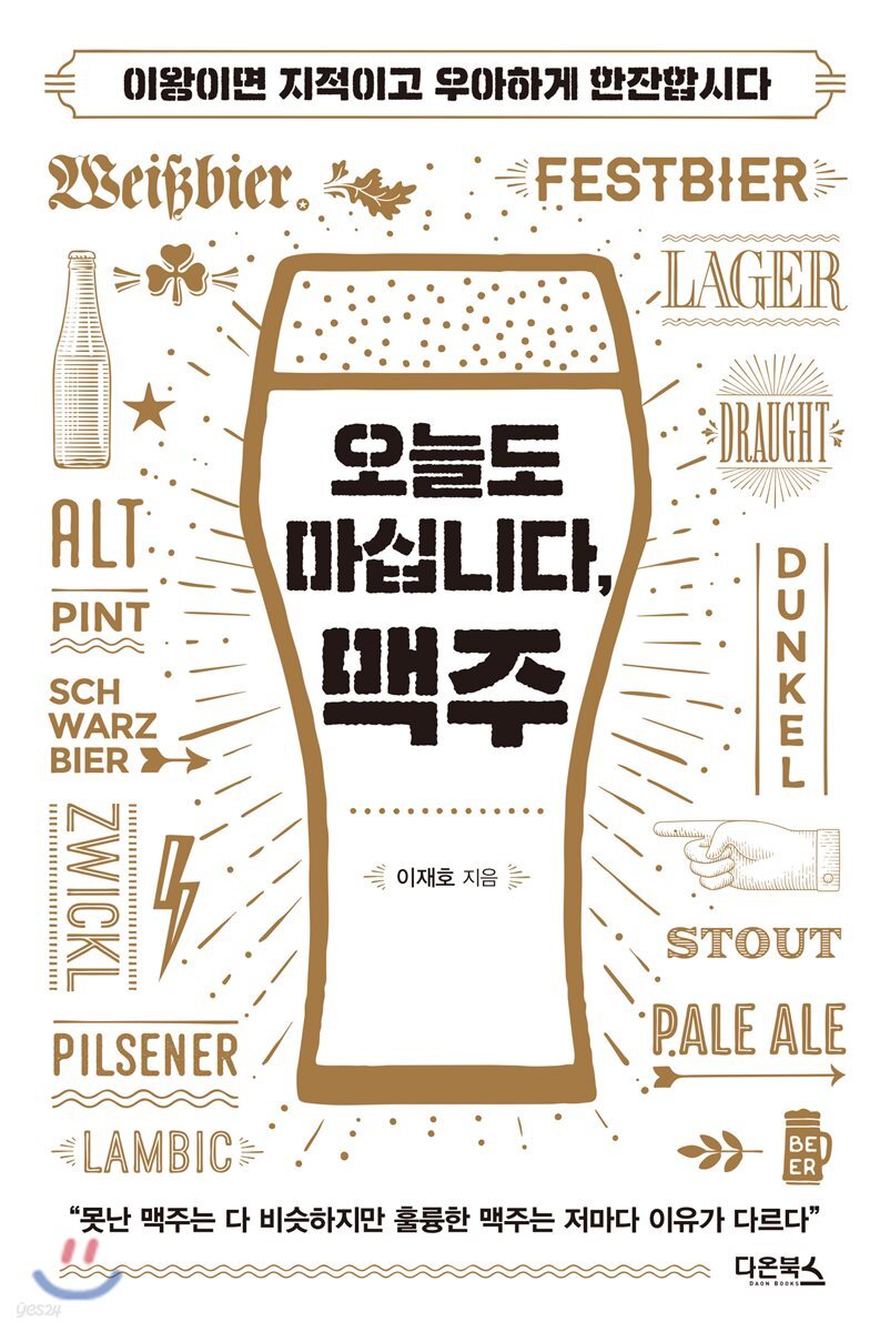 오늘도 마십니다, 맥주