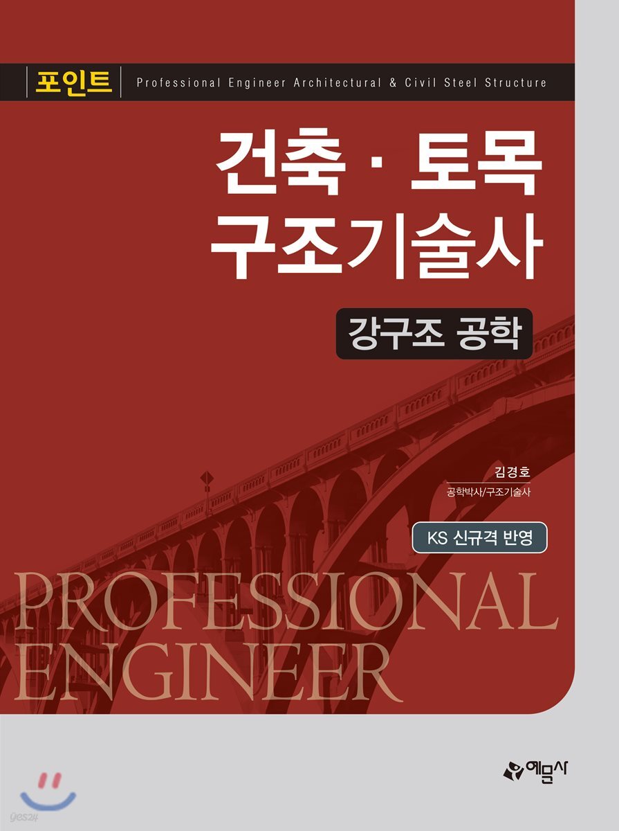 포인트 건축·토목 구조기술사 강구조 공학
