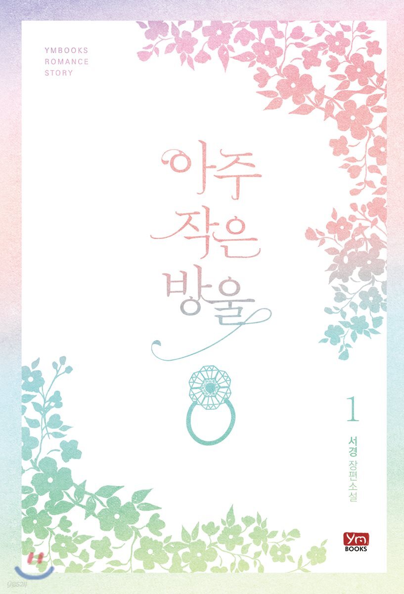 아주 작은 방울 1