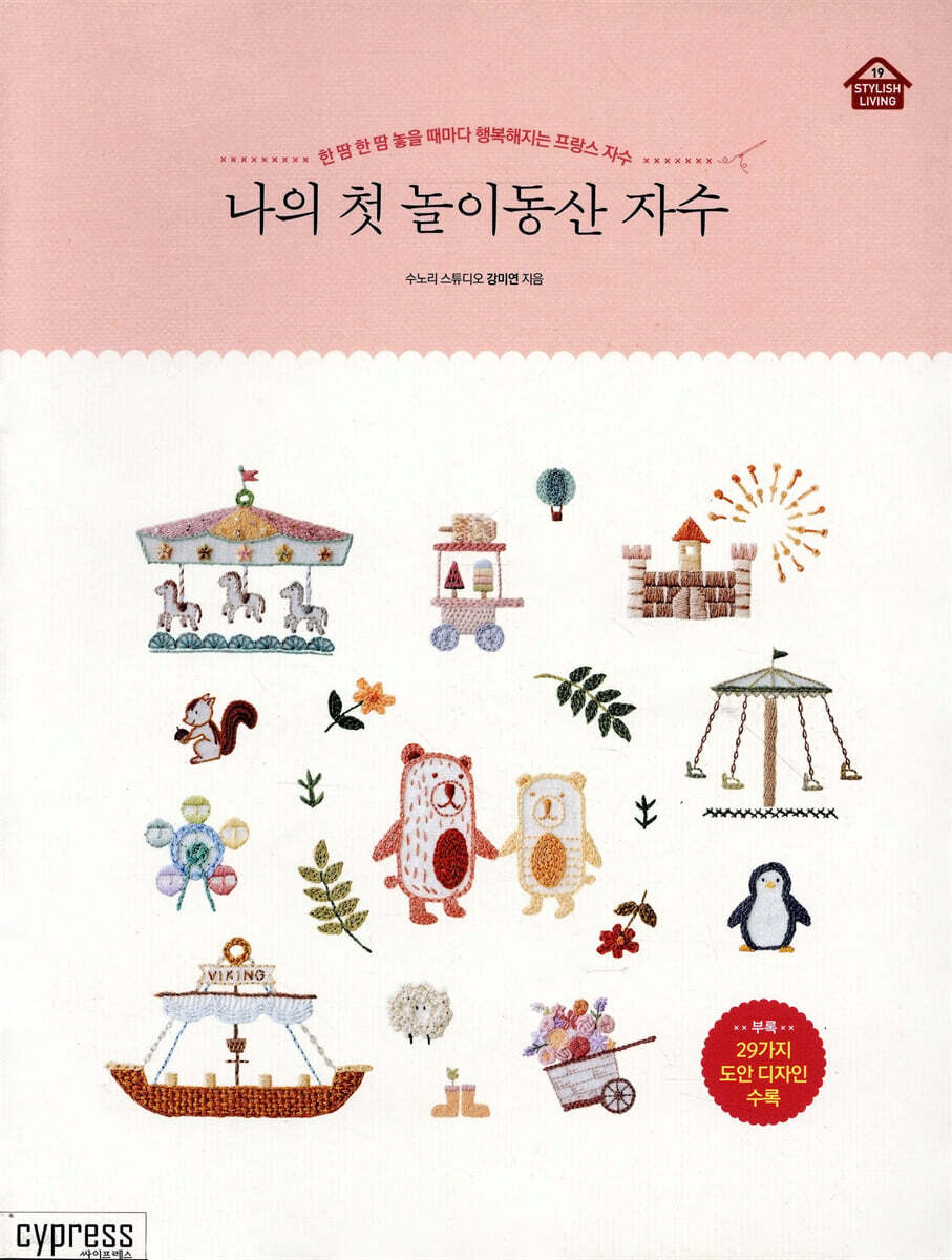 나의 첫 놀이동산 자수