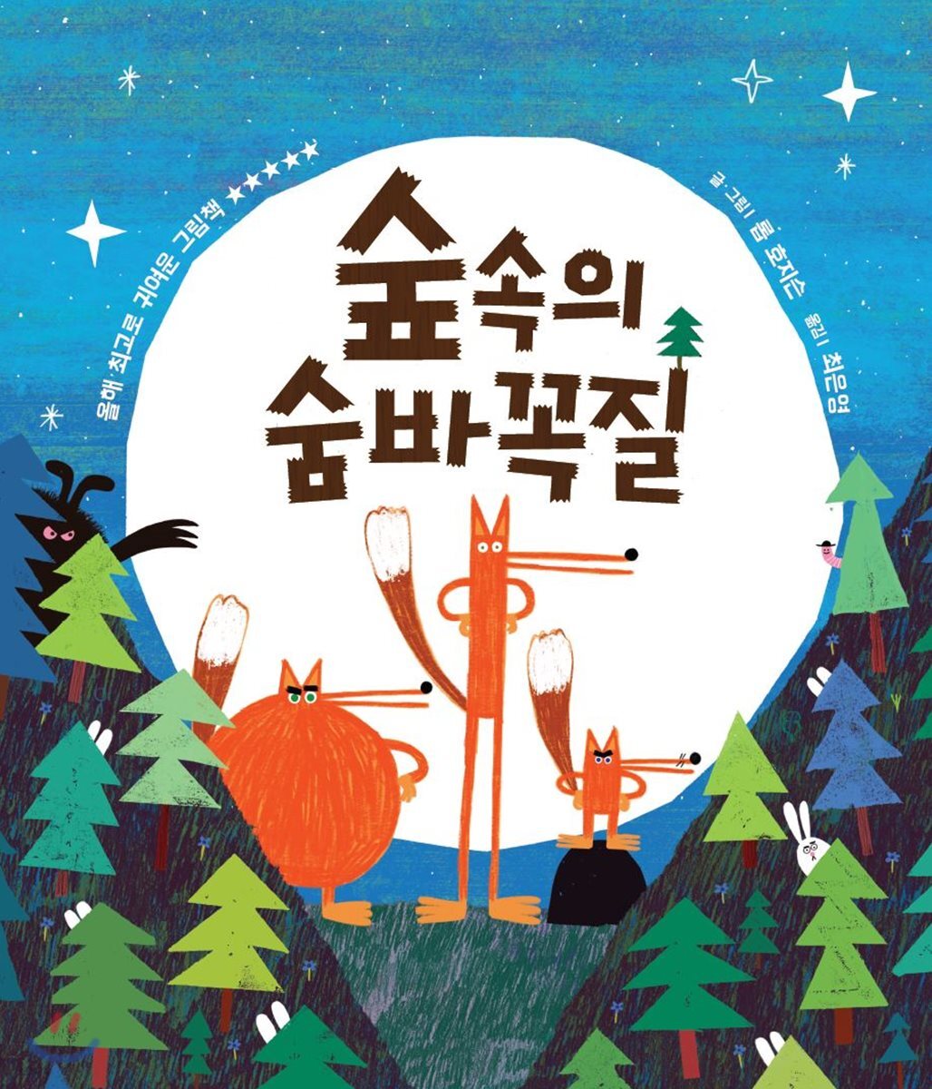 숲속의 숨바꼭질
