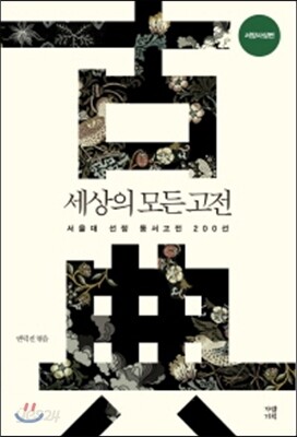 세상의 모든 고전 서양사상편