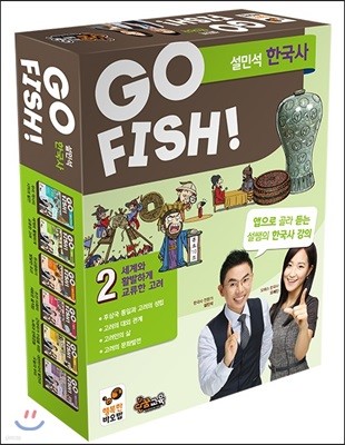 GO FISH 고피쉬 설민석 한국사 new 2