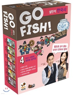 GO FISH 고피쉬 설민석 한국사 new 4
