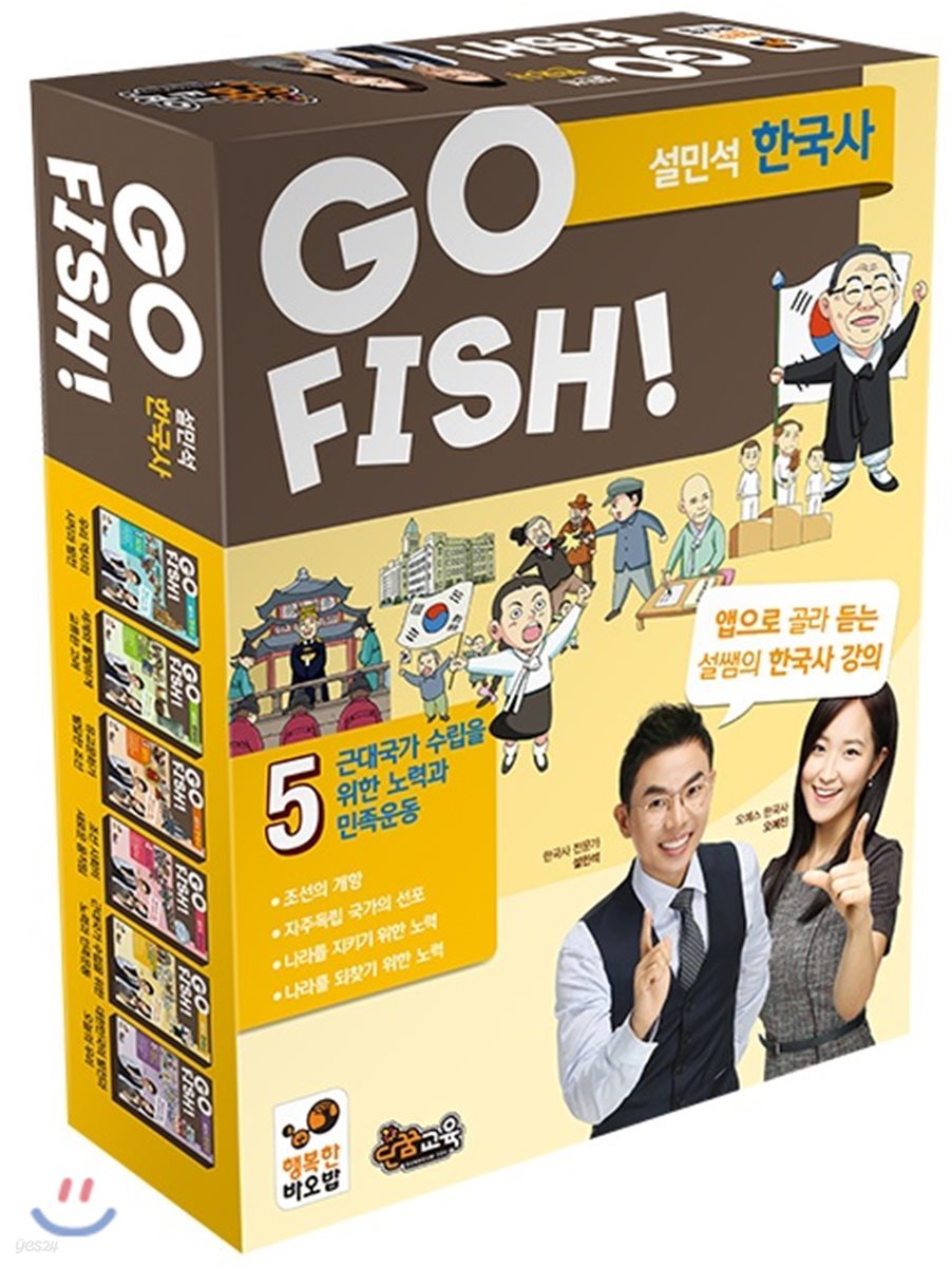 GO FISH 고피쉬 설민석 한국사 new 5