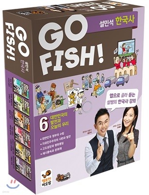 GO FISH 고피쉬 설민석 한국사 new 6