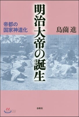 明治大帝の誕生－帝都の國家神道化