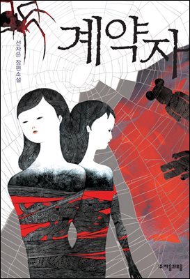 계약자 - 자음과모음 청소년문학 34