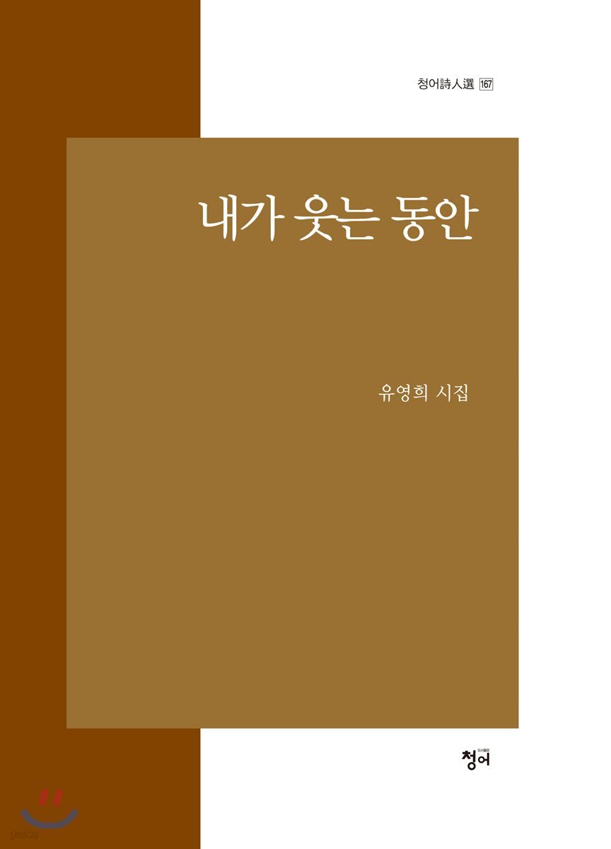 내가 웃는 동안