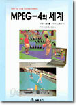 MPEG-4의 세계