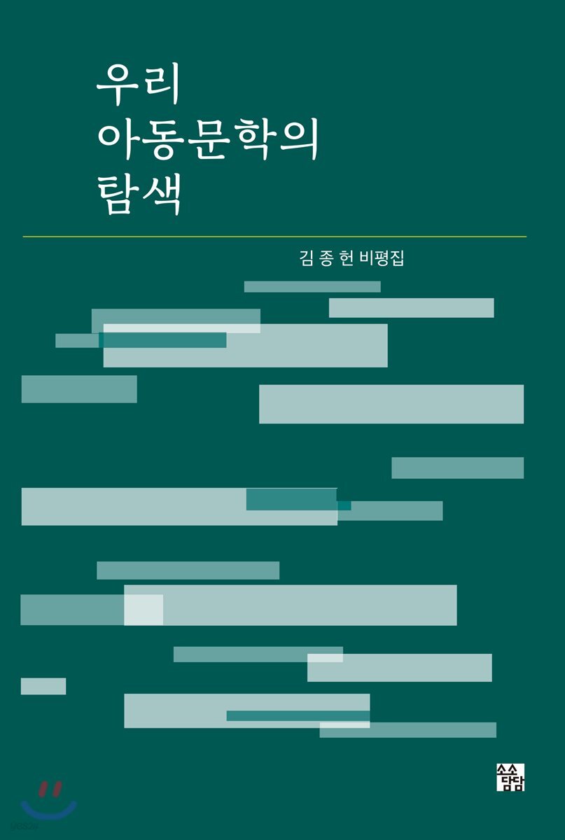 우리 아동문학의 탐색