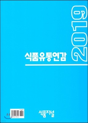 2019 식품유통연감