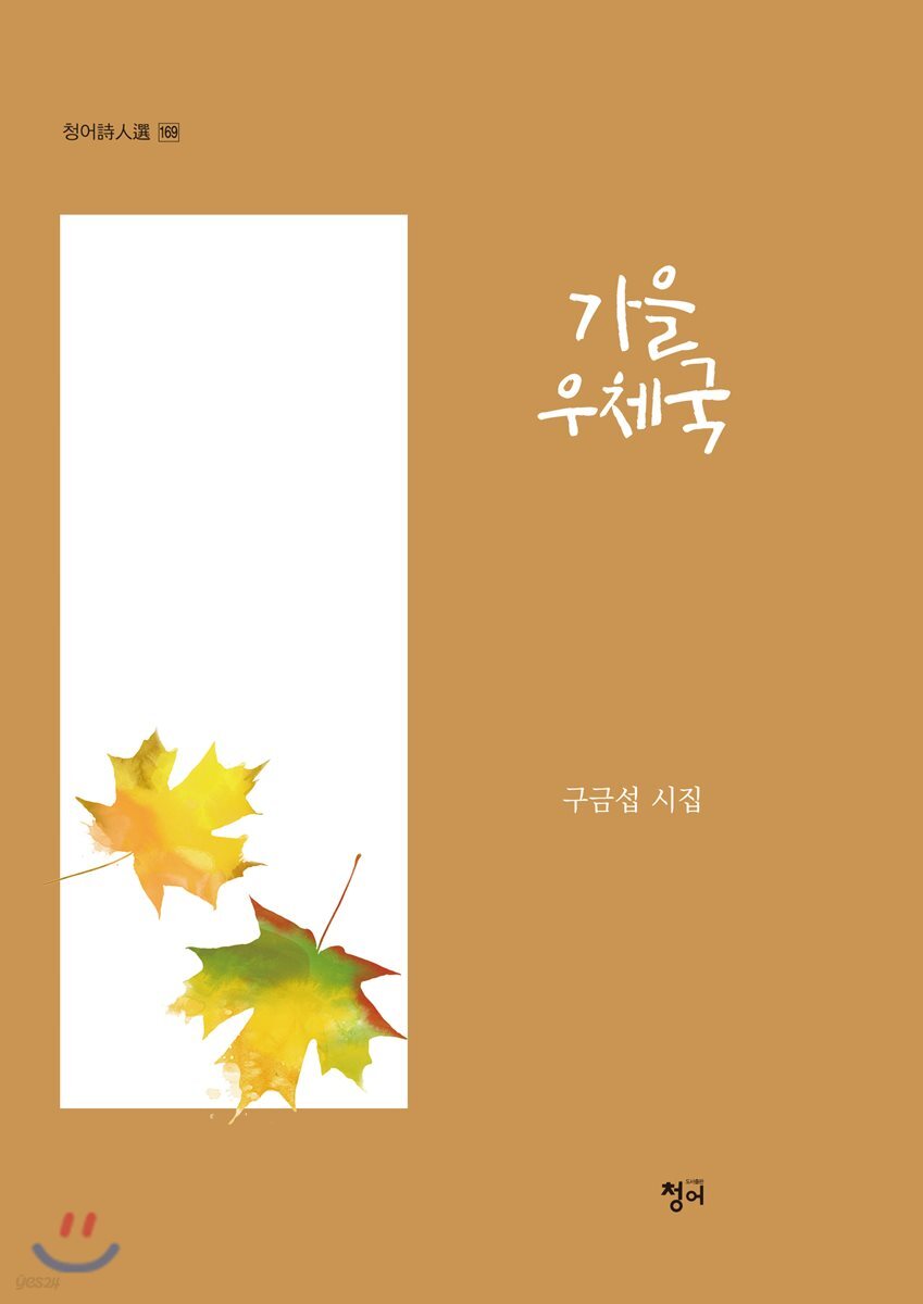 가을 우체국 - 예스24