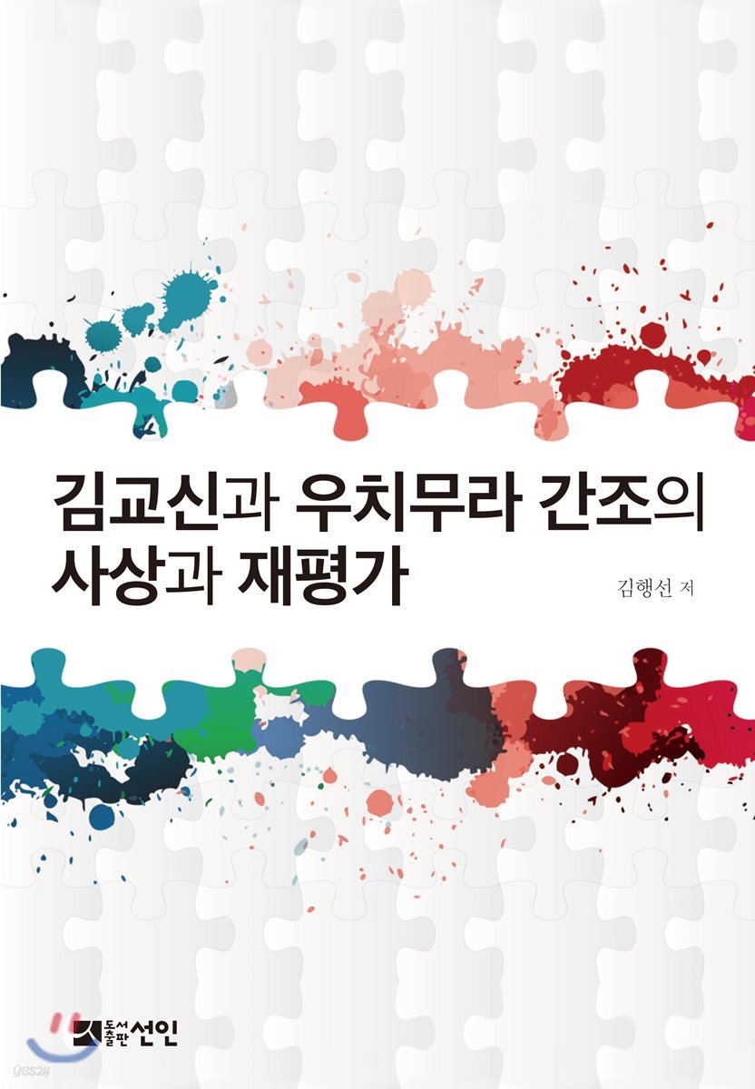 김교신과 우치무라 간조의 사상과 재평가