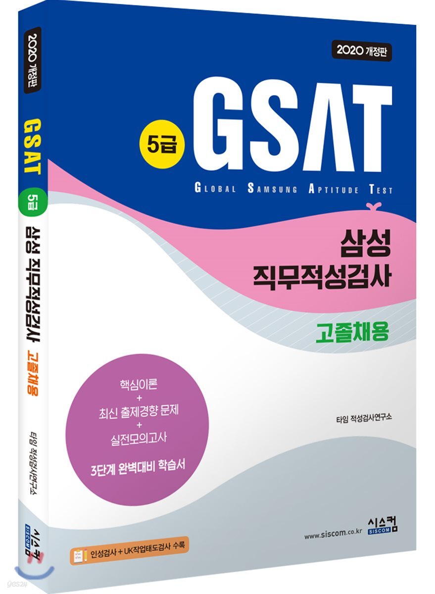 2020 GSAT 삼성 직무적성검사 5급 고졸채용