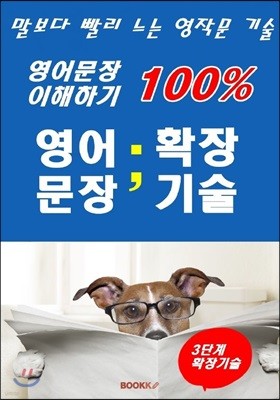 말보다 빨리 느는 영작문 기술 - 영어문장 확장기술