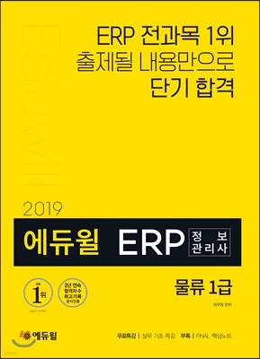 2019 에듀윌 ERP 정보관리사 물류 1급