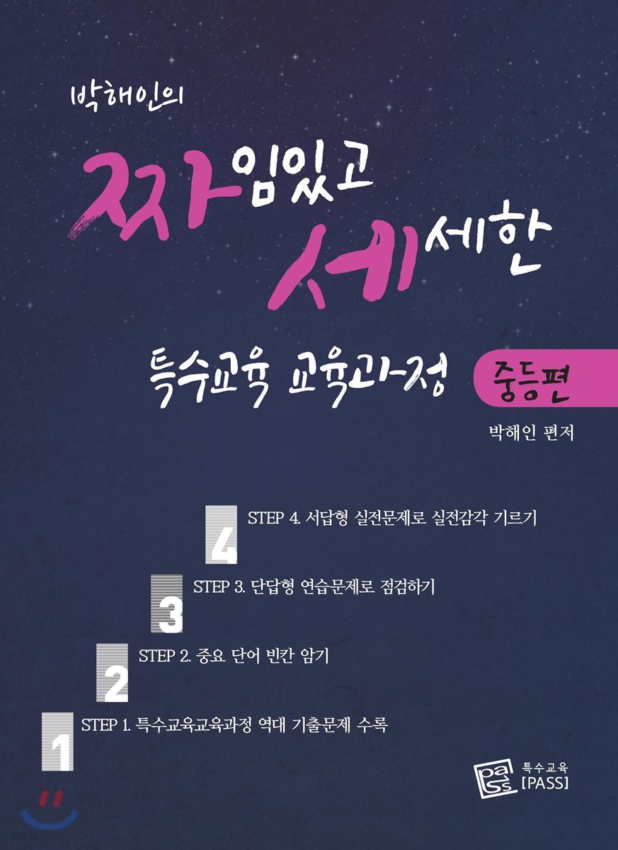 박해인의 짜임있고 세세한 특수교육 교육과정 중등편