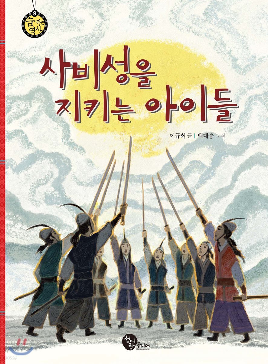 사비성을 지키는 아이들