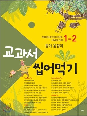 교과서 씹어먹기 Middle school English 중 1-2 동아 윤정미 (2020년용)