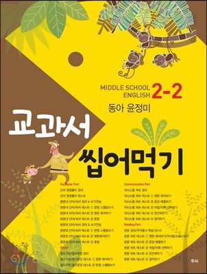 교과서 씹어먹기 Middle school English 중 2-2 동아 윤정미 (2020년용)