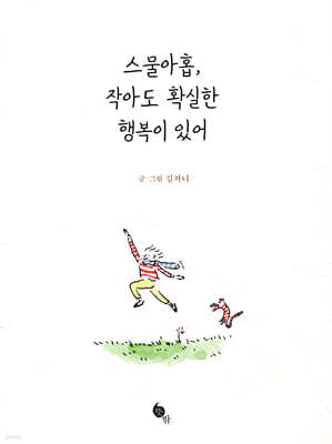 스물아홉, 작아도 확실한 행복이 있어