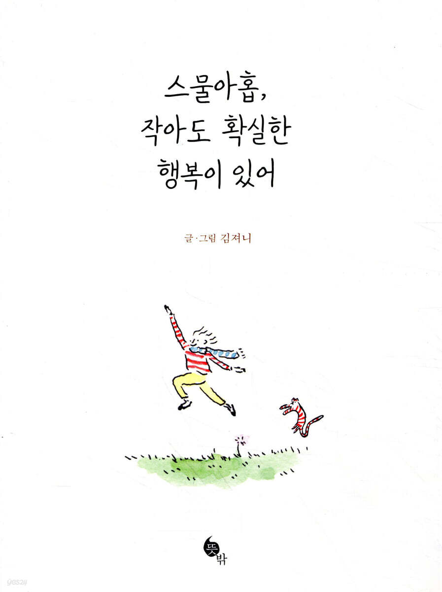 스물아홉, 작아도 확실한 행복이 있어