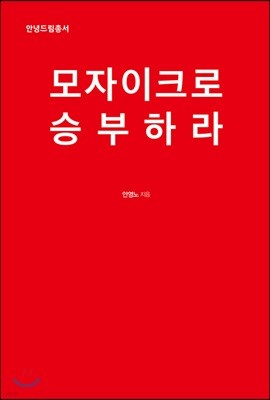 모자이크로 승부하라