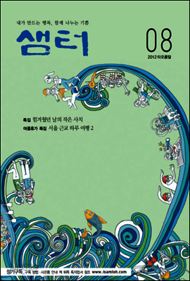 2012년 8월호 월간샘터