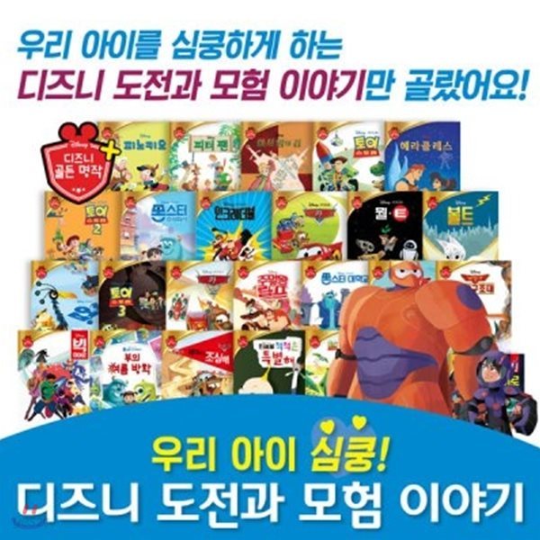 우리 아이 심쿵_디즈니 도전과 모험 이야기 (총26종) / 세이펜 미포함