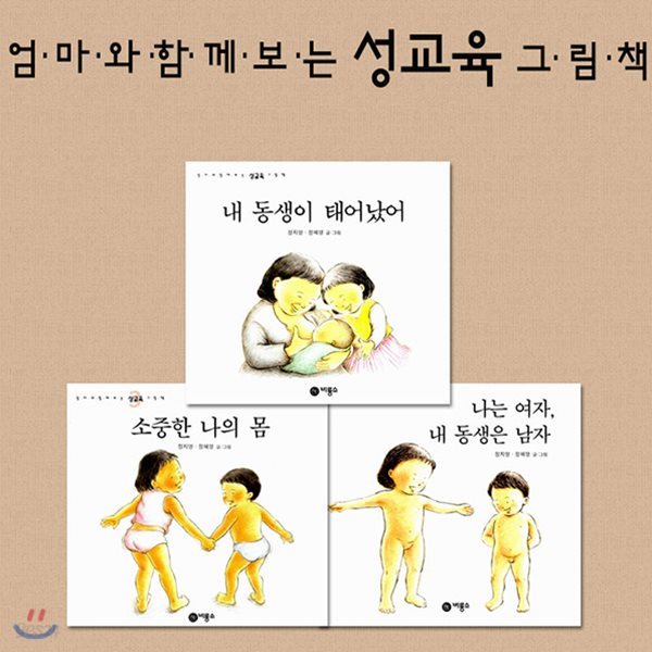 엄마와 함께 보는 성교육 그림책 세트 전3권