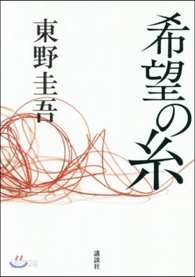 希望の絲