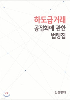 하도급거래 공정화에 관한 법령집