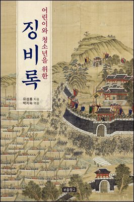 어린이와 청소년을 위한 징비록
