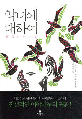 악녀에 대하여