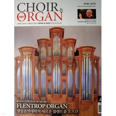 콰이어 &amp 오르간 Choir &amp Organ 2018년 4월호