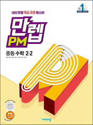 만렙 PM 중등 수학 2-2 (2022년용) 