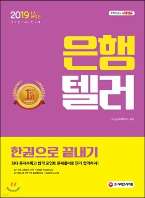 2019 은행텔러 한권으로 끝내기