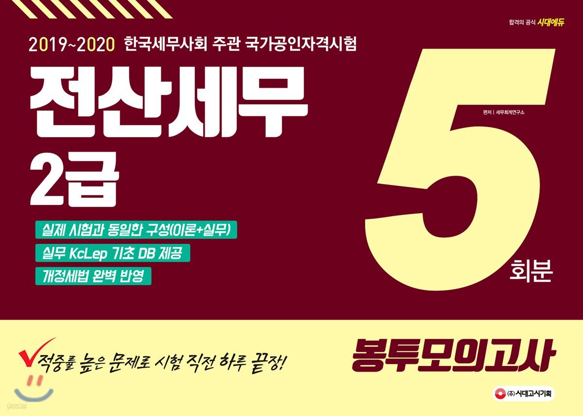 2019~2020 전산세무 2급 봉투모의고사 5회분