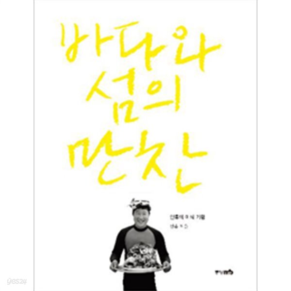 바다와 섬의 만찬 - 안휴의 미식 기행 (여행) - YES24