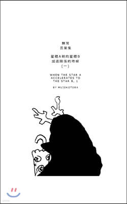 Blurb 星體a朝向星體b加速隕落的時候(一)