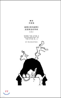 Blurb 星體a朝向星體b加速隕落的時候(三)