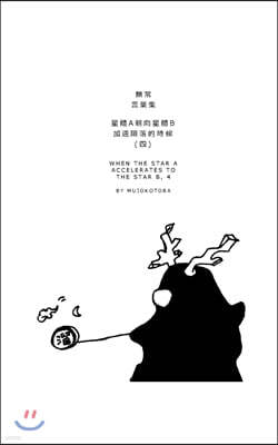 Blurb 星體a朝向星體b加速隕落的時候(四)