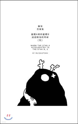 Blurb 星體a朝向星體b加速隕落的時候(五)
