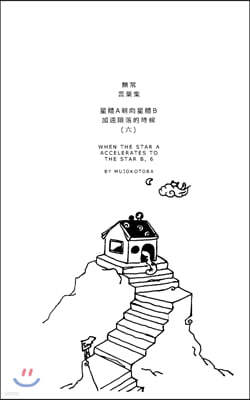 Blurb 星體a朝向星體b加速隕落的時候(六)