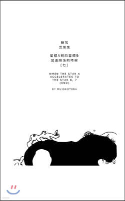 Blurb 星體a朝向星體b加速隕落的時候(七)