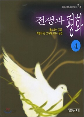 전쟁과 평화 4