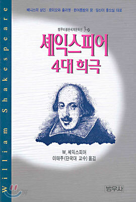셰익스피어 4대 희극