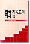 한국 기독교의 역사 2